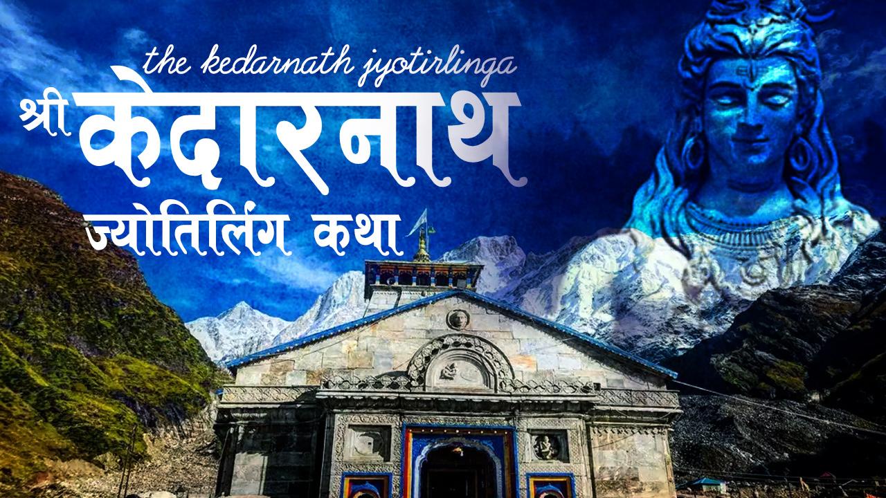 Kedarnath or kedareshwar jyotirlinga story from shiva purana